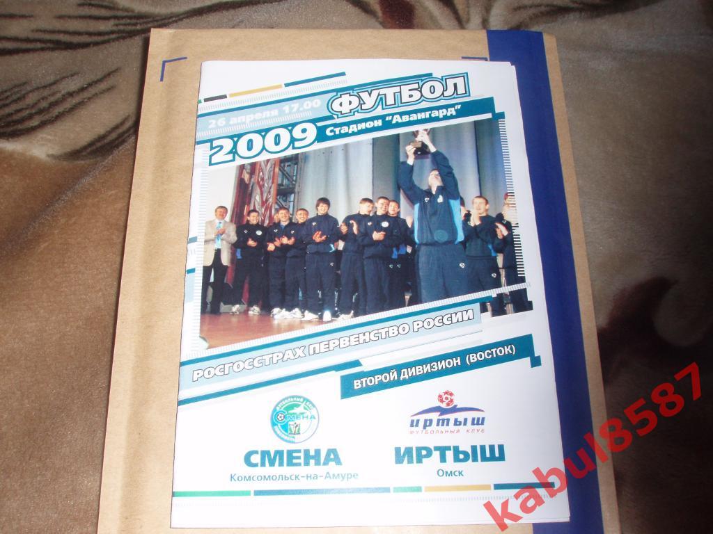 Смена(Комсомольск-на-Амуре)- Иртыш(Омск) 26.04.2009г.