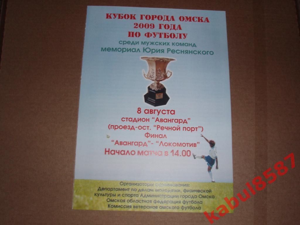 Кубок г.Омска. Авангард-Локомотив 08.08.2009г.