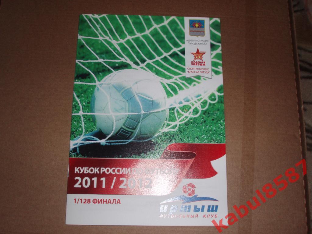 Иртыш(Омск)-Сибирь-2(Новосиб ирск) 22.05.2011г. Кубок России 1/128 финала.