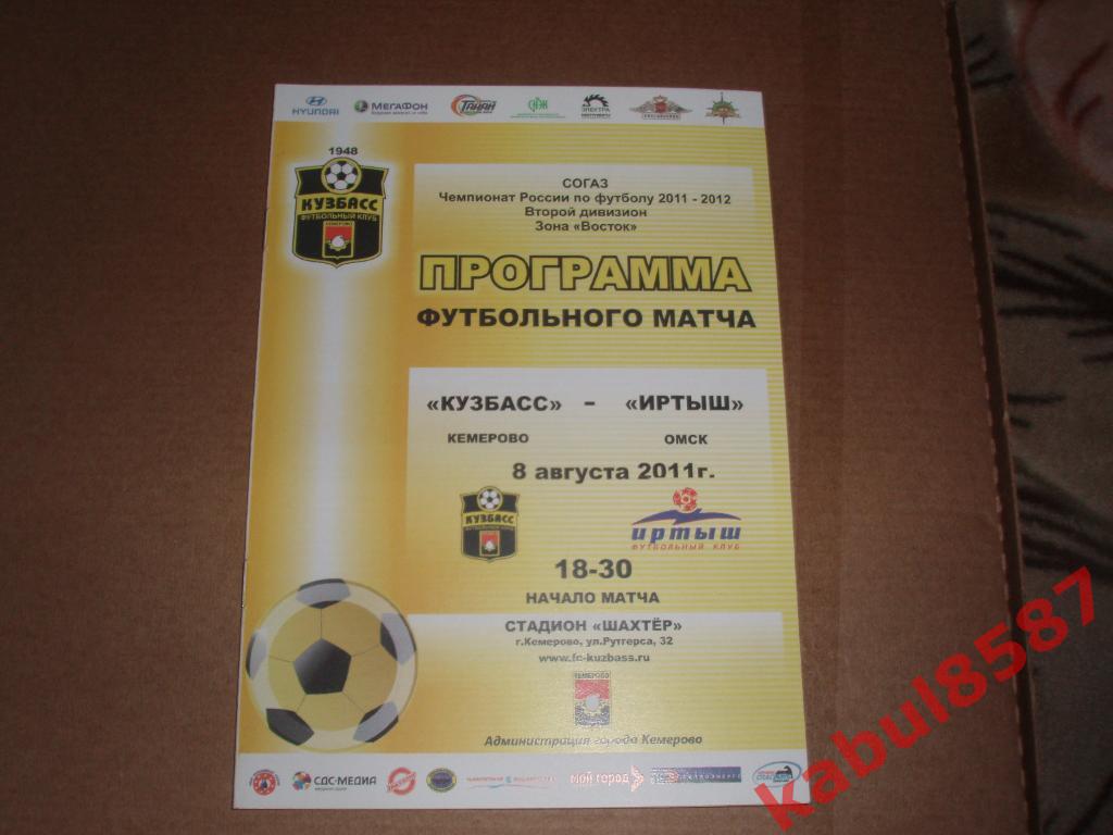 Кузбасс(Кемерово)-Иртыш(Омск ) 08.08.2011г.