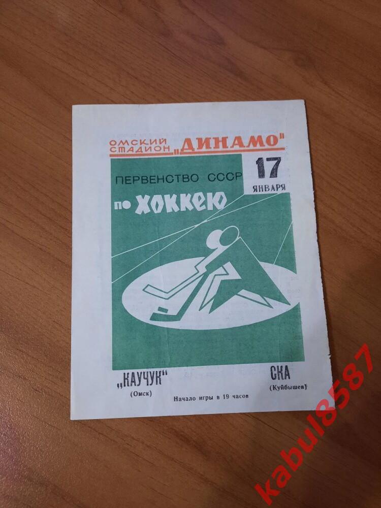Каучук(Омск)-СКА(Куйбышев) 17.01.1968г.