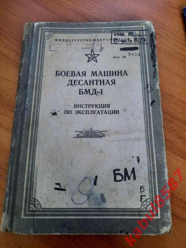 Инструкция по эксплуатации БМД-1.( для служебного пользования).1974г.