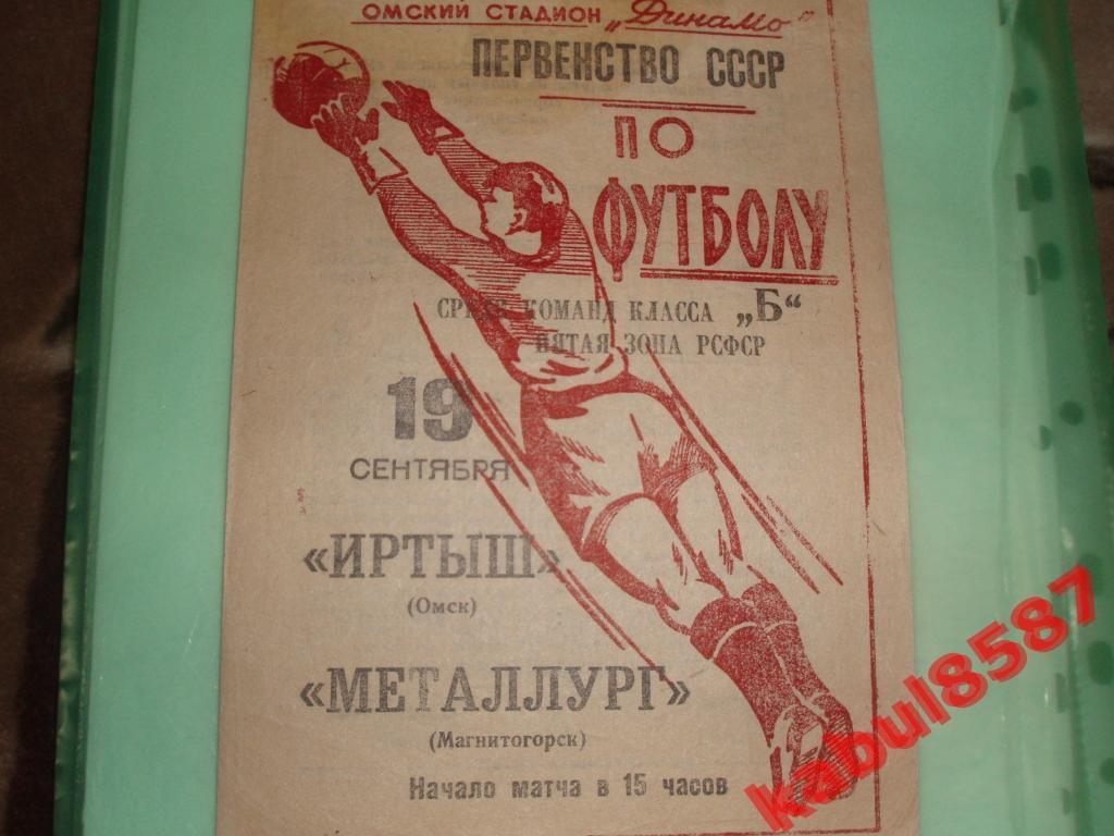 Иртыш(Омск)-Металлург(Магнитогорск) 19.09.1965г. Класс Б.