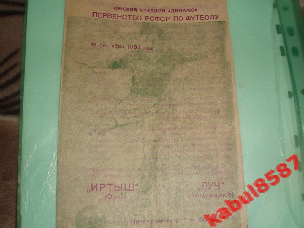 Иртыш(Омск)-Луч(Владивосток)18.09.1963г.