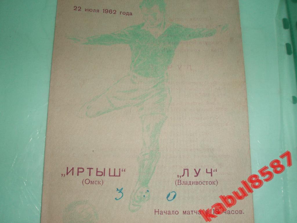 Иртыш(Омск)-Луч (Владивосток) 22.07.1962г.