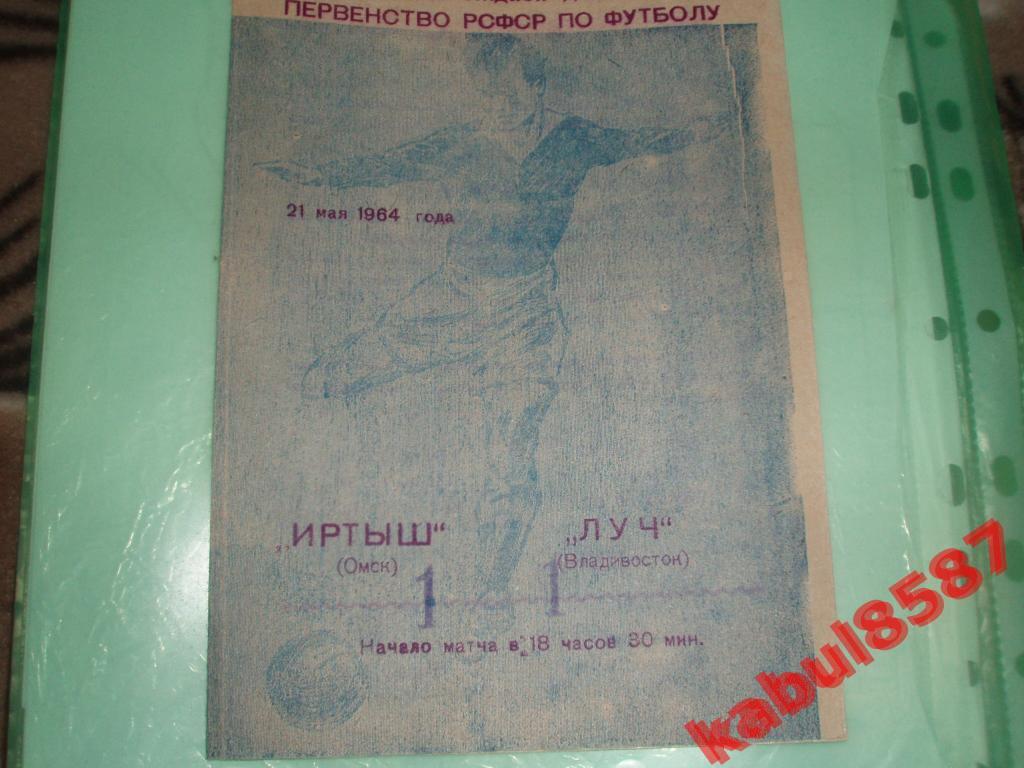 Иртыш(Омск)-Луч(Владивосток) 21.05.1964г.