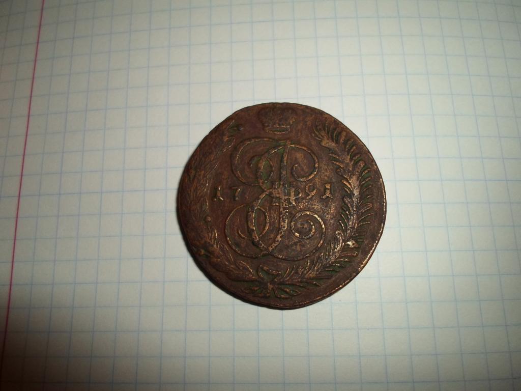 5 копеек 1791 года ( АМ )