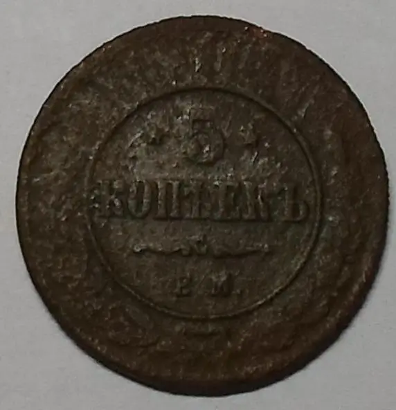 5 копеек 1869года