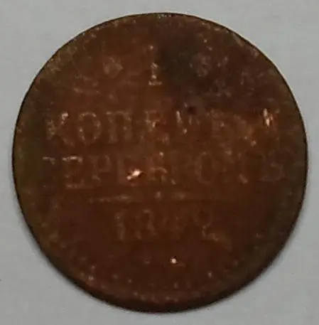 1 копейка серебром 1842года
