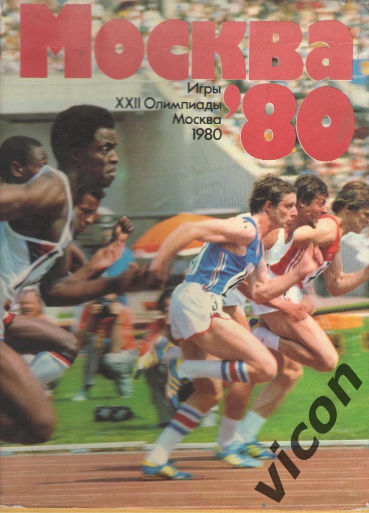 Москва 80 Игры ХХІІ Олимпиады. Красочный фотоальбом-отчёт и статистика олимпиады
