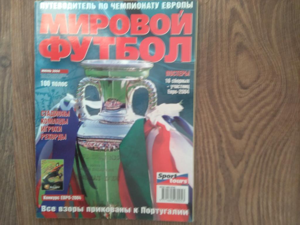 Журнал мировой футбол 2004 г. Спец.выпуск к чемпионату Европы