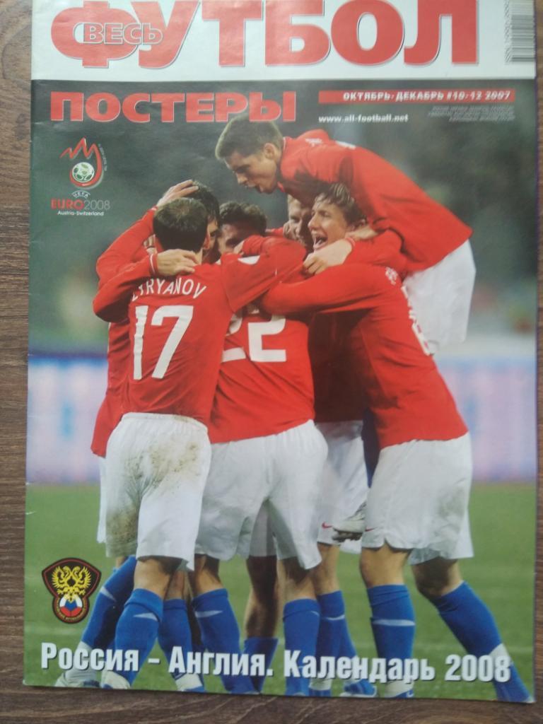 Журнал весь футбол постеры Россия Англия. Календари 2008 г.