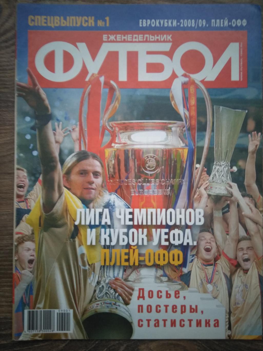 Спец.выпуск футбол 2008/09 г
