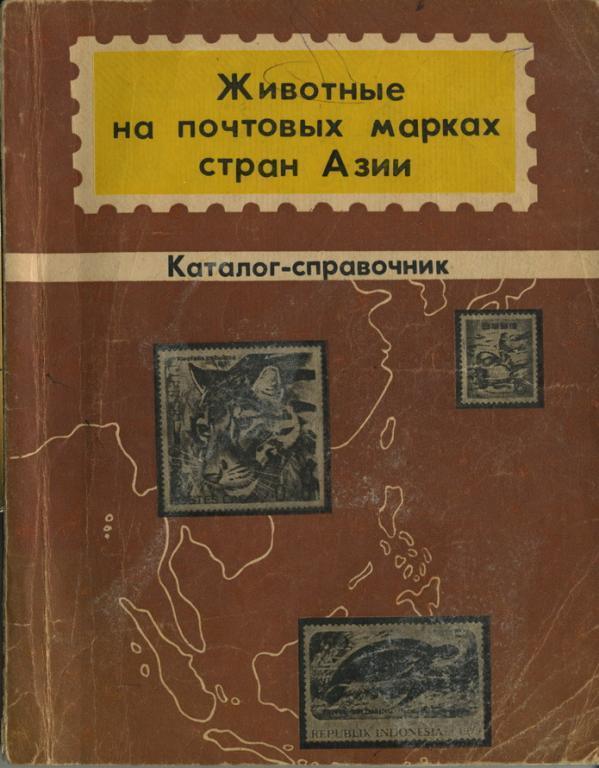 Животные на почтовых марках стран Азии Каталог справочник