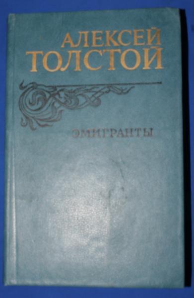 Алексей Толстой Эмигранты Повести и рассказы