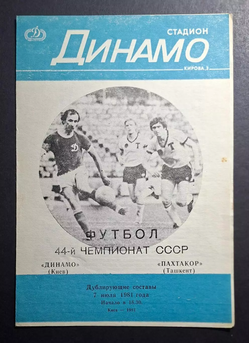 Динамо Київ - Пахтакор Ташкент 07.07.1981 Дублюючі склади команд