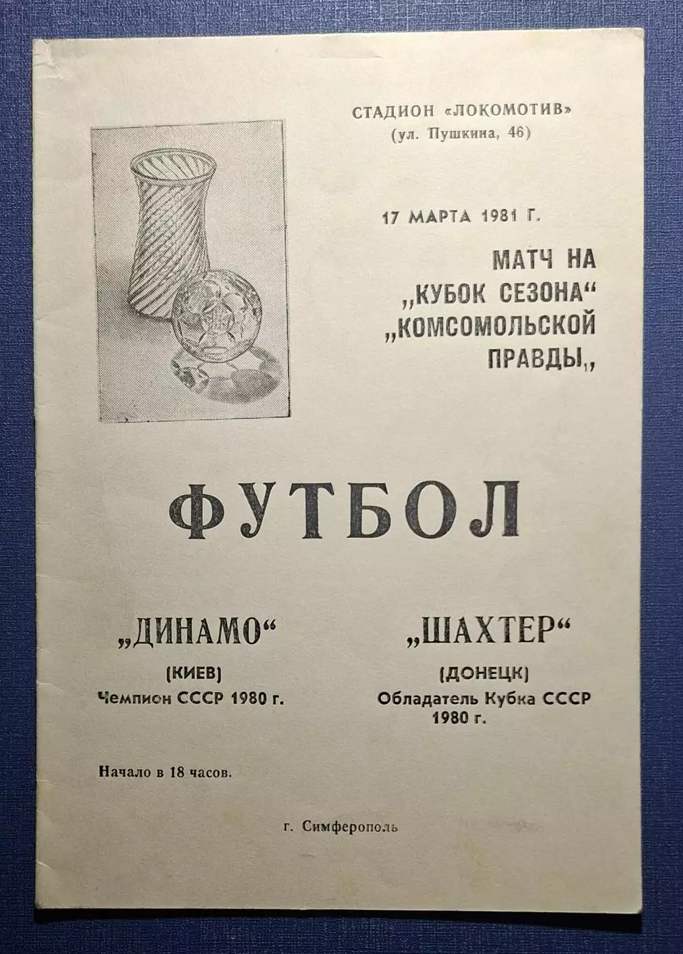 Динамо Київ - Шахтар Донецьк 17.03.1981 Кубок сезону.