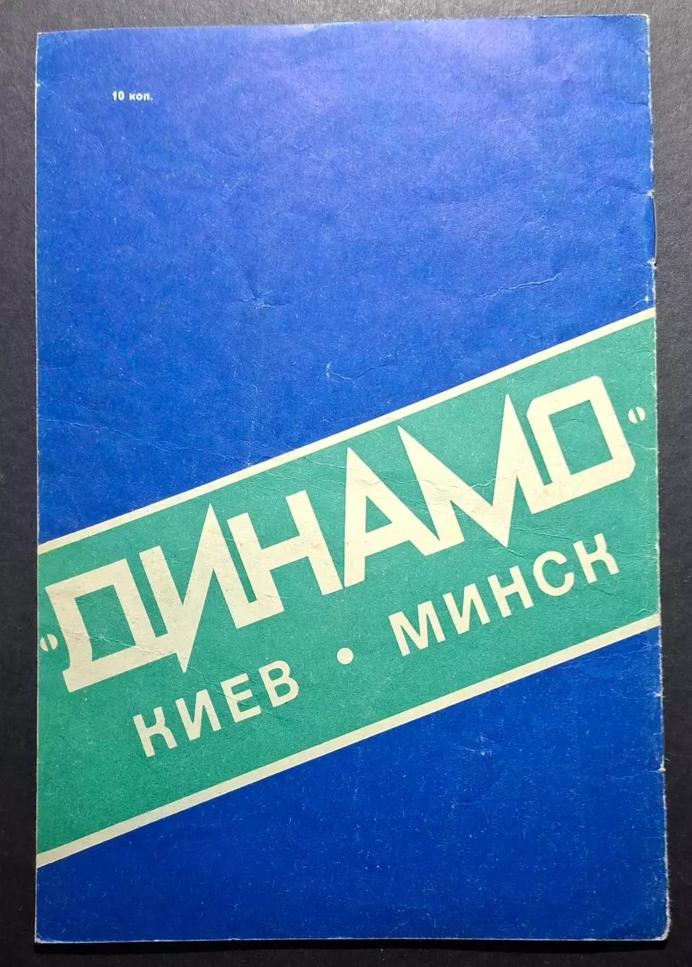 Динамо Київ - Динамо Мінськ 13.08.1980 1