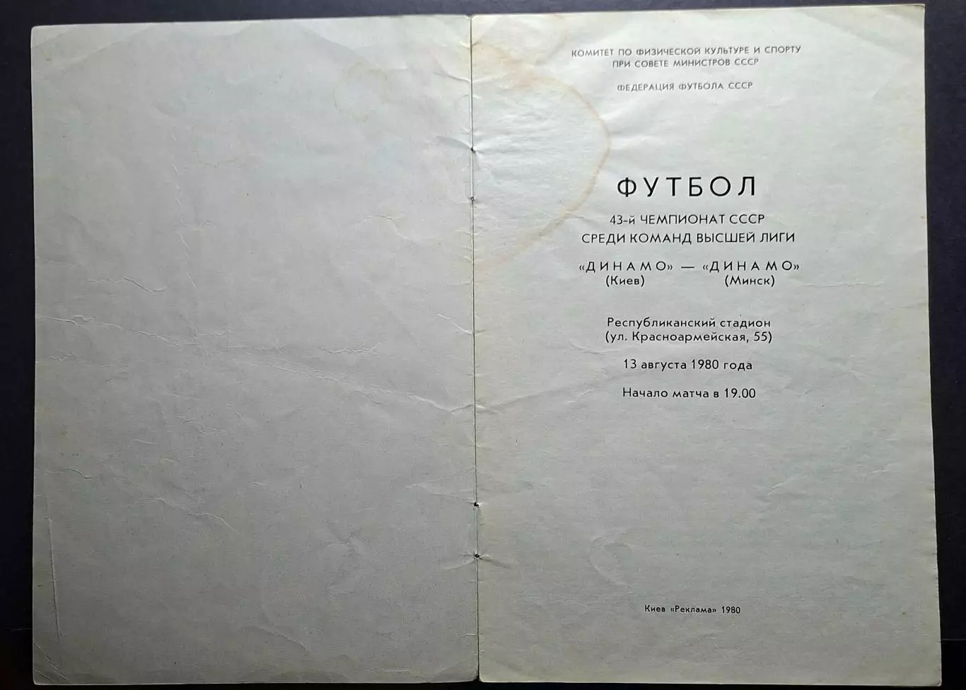 Динамо Київ - Динамо Мінськ 13.08.1980 2