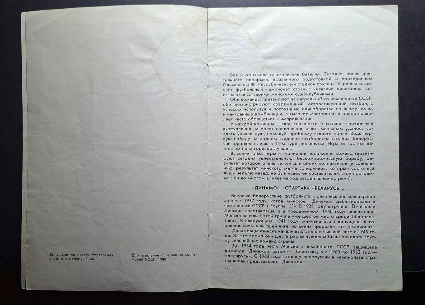 Динамо Київ - Динамо Мінськ 13.08.1980 3