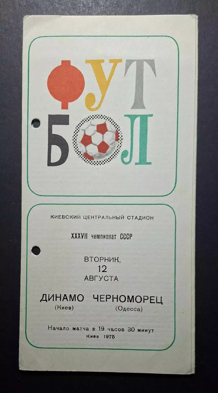 Динамо Київ - Чорноморець Одеса 12.08.1975