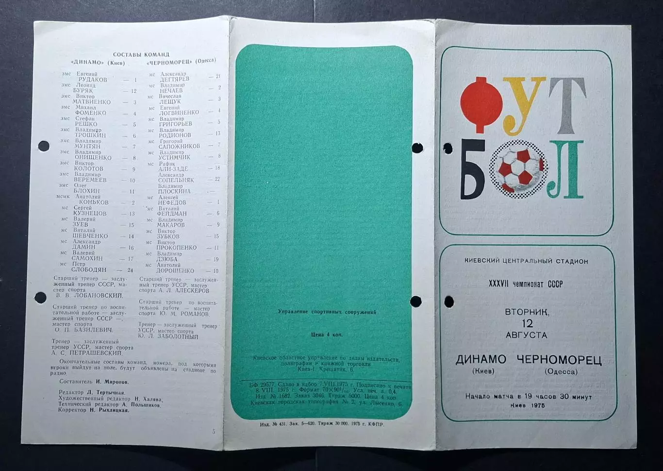 Динамо Київ - Чорноморець Одеса 12.08.1975 2