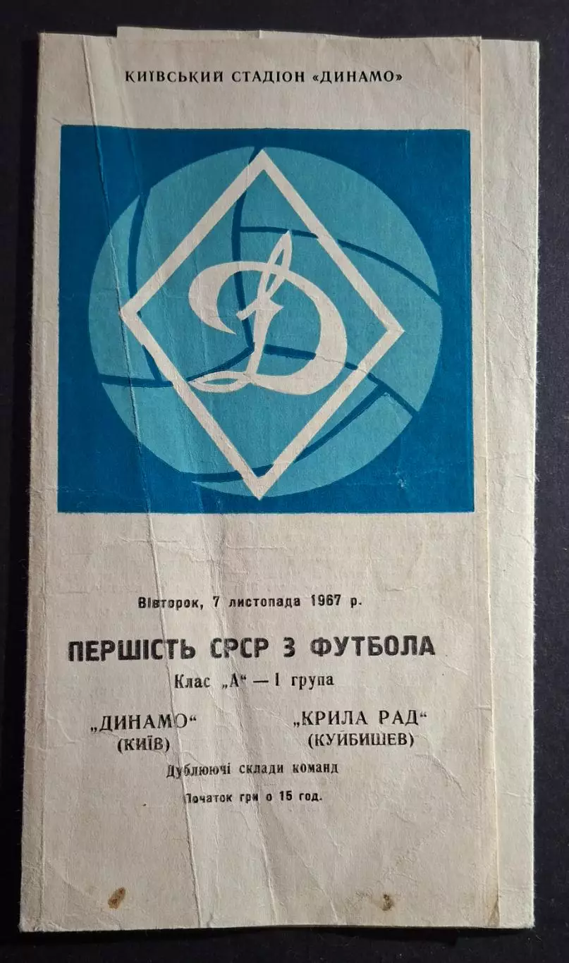 Динамо Київ - Крила Рад 07.11.1967 Дублюючі склади