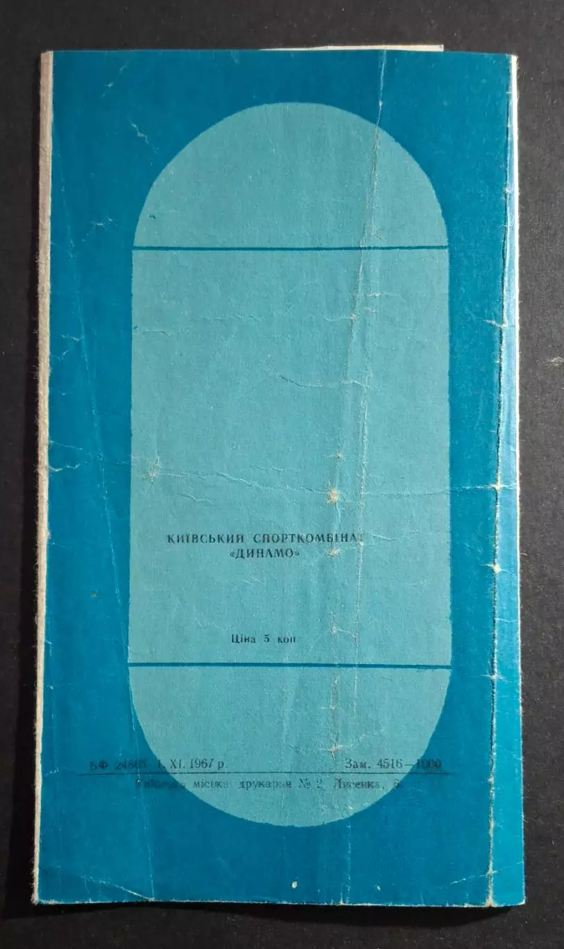 Динамо Київ - Крила Рад 07.11.1967 Дублюючі склади 1