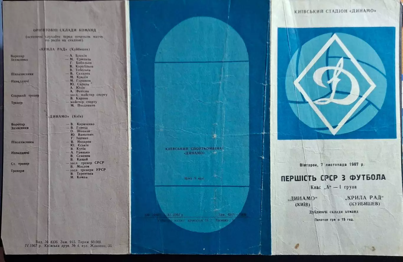 Динамо Київ - Крила Рад 07.11.1967 Дублюючі склади 2