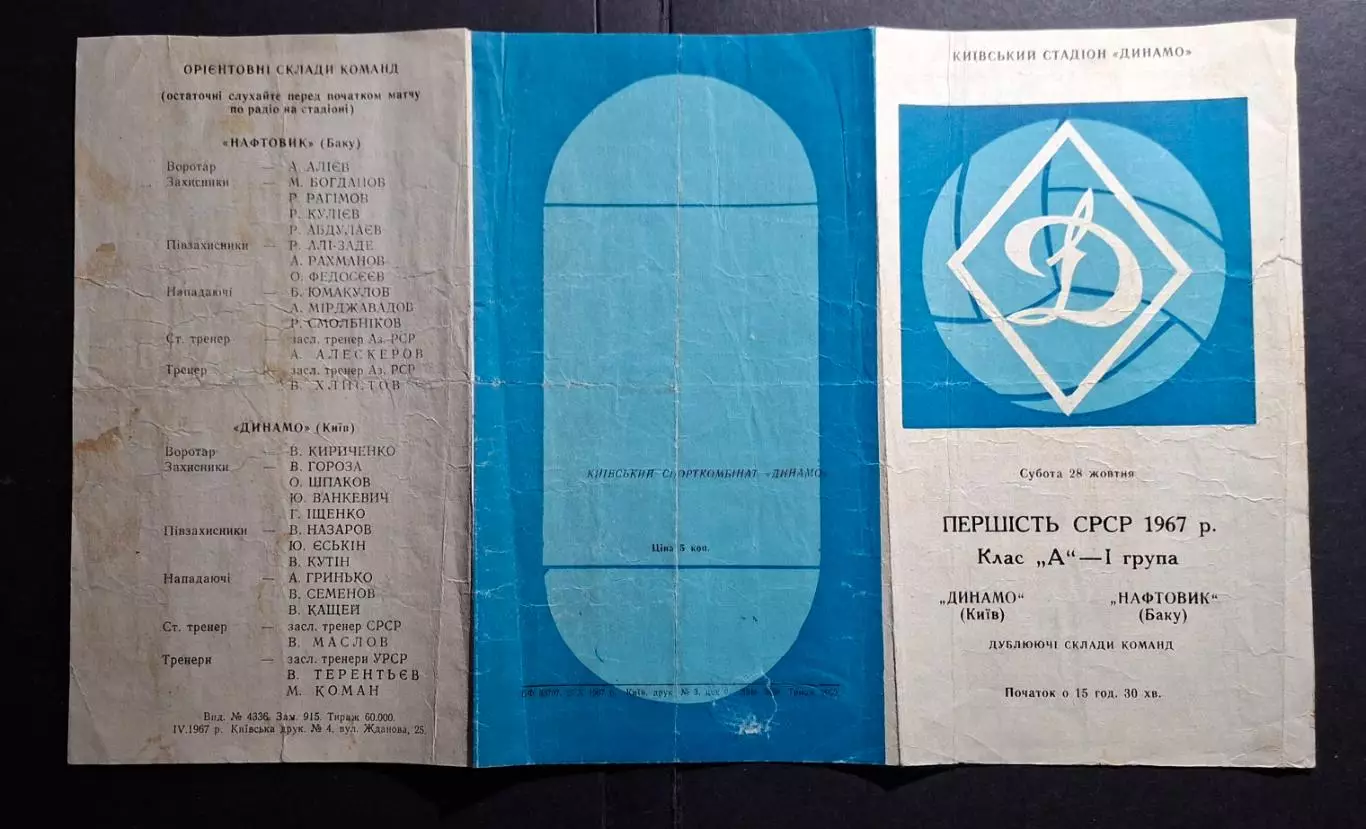 Динамо Київ - Нафтовик Баку 28.10.1967 Дублюючі склади. 2