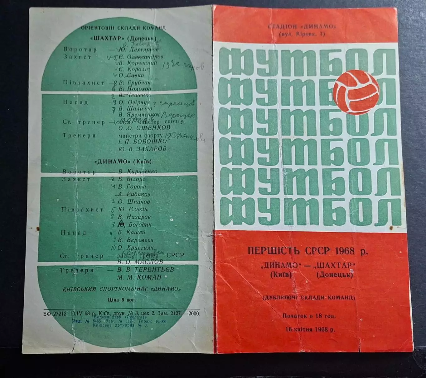 Динамо Київ - Шахтар Донецьк 16.04.1968 Дублюючі склади 2