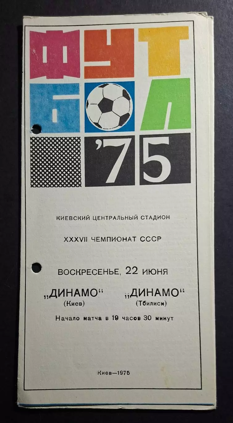 Динамо Київ - Динамо Тбілісі 22.06.1975