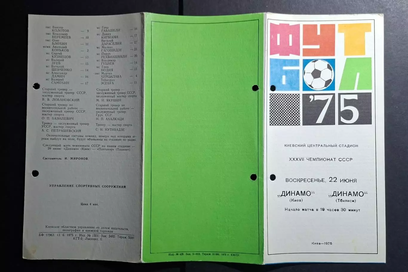 Динамо Київ - Динамо Тбілісі 22.06.1975 2