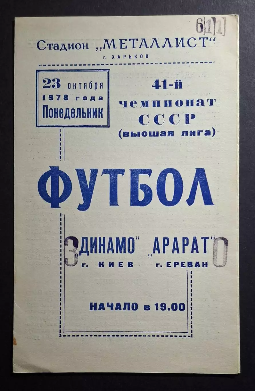 Динамо Київ - Арарат Єреван 23.10.1978