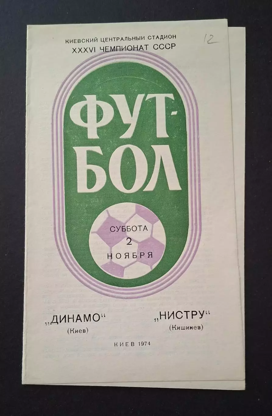 Динамо Київ - Ністру Кишинів 02.11.1974
