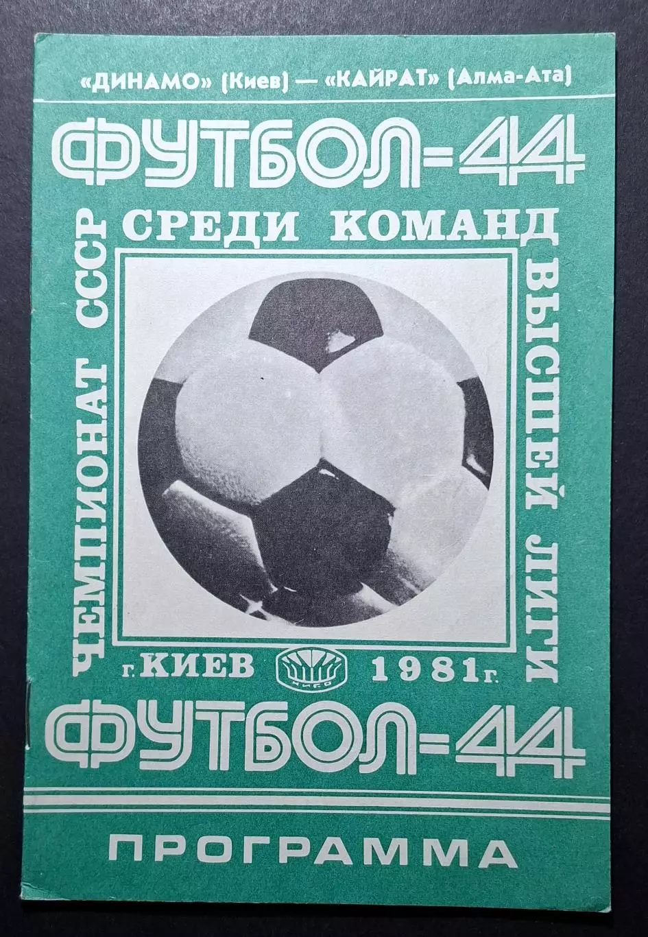 Динамо Київ - Кайрат Алма -Ата 11.07.1981