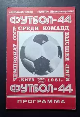 Динамо Київ - Дніпро Дніпропетровськ 04.08.1981