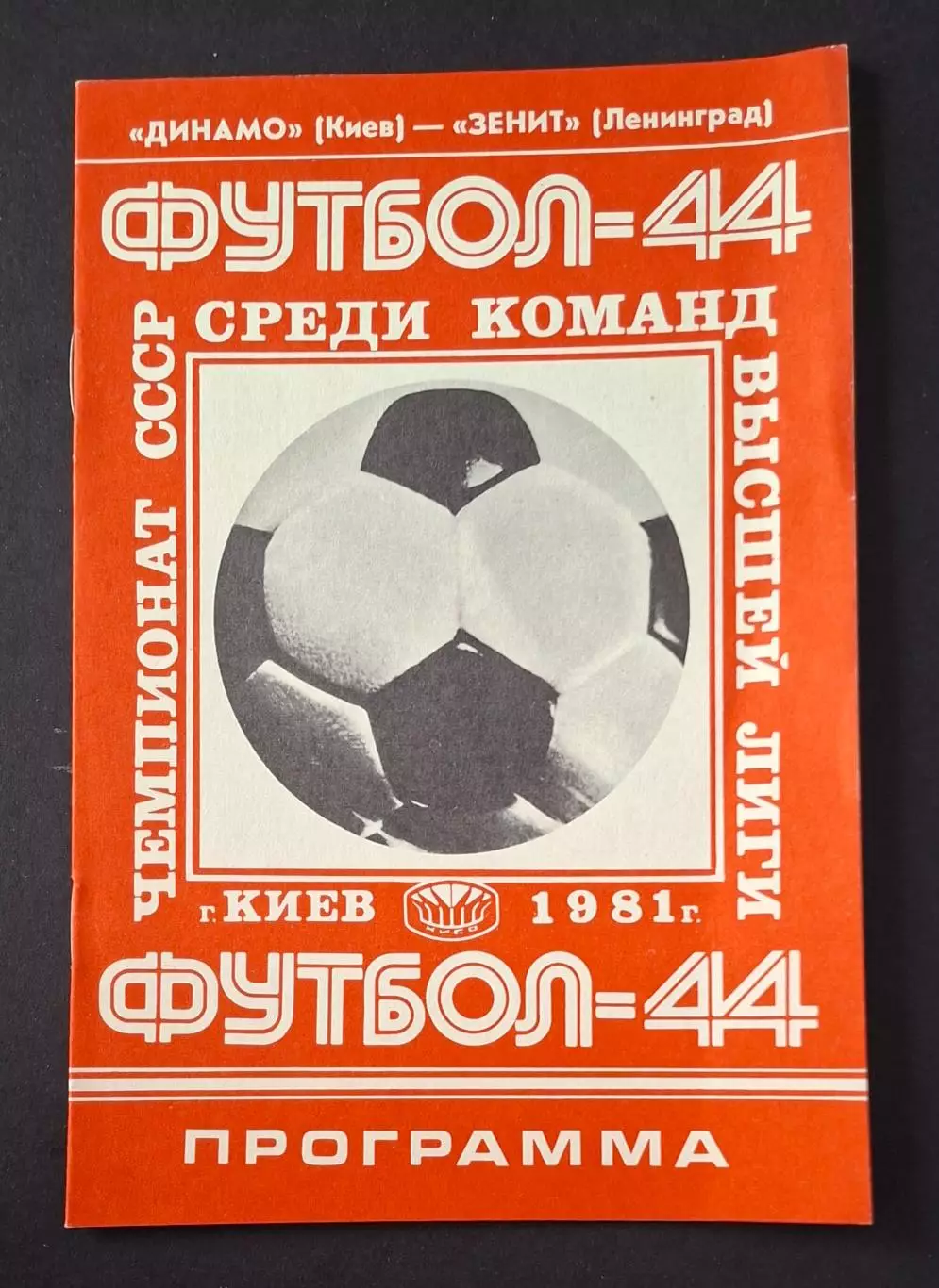 Динамо Київ - Зеніт 31.10.1981