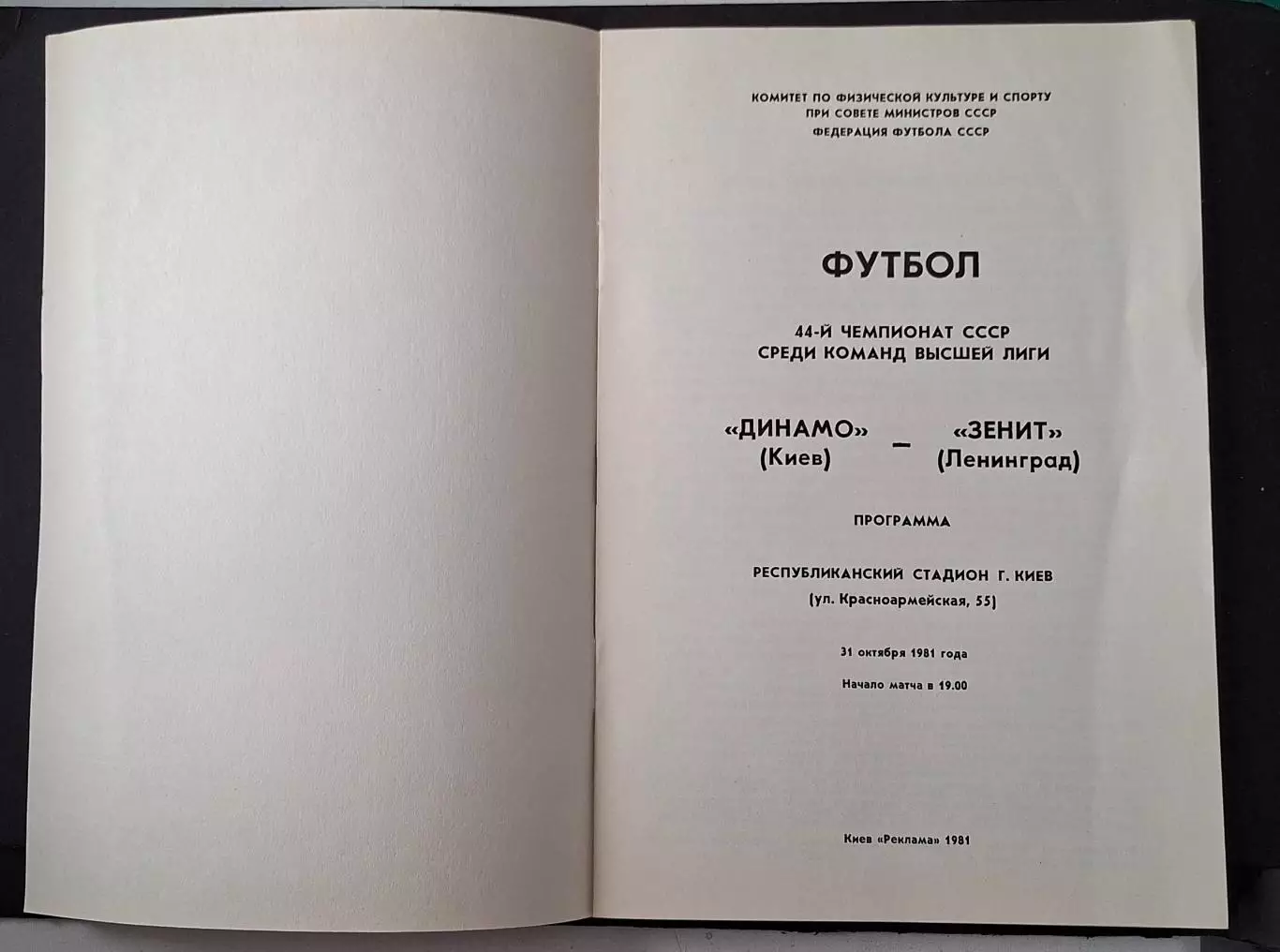Динамо Київ - Зеніт 31.10.1981 2