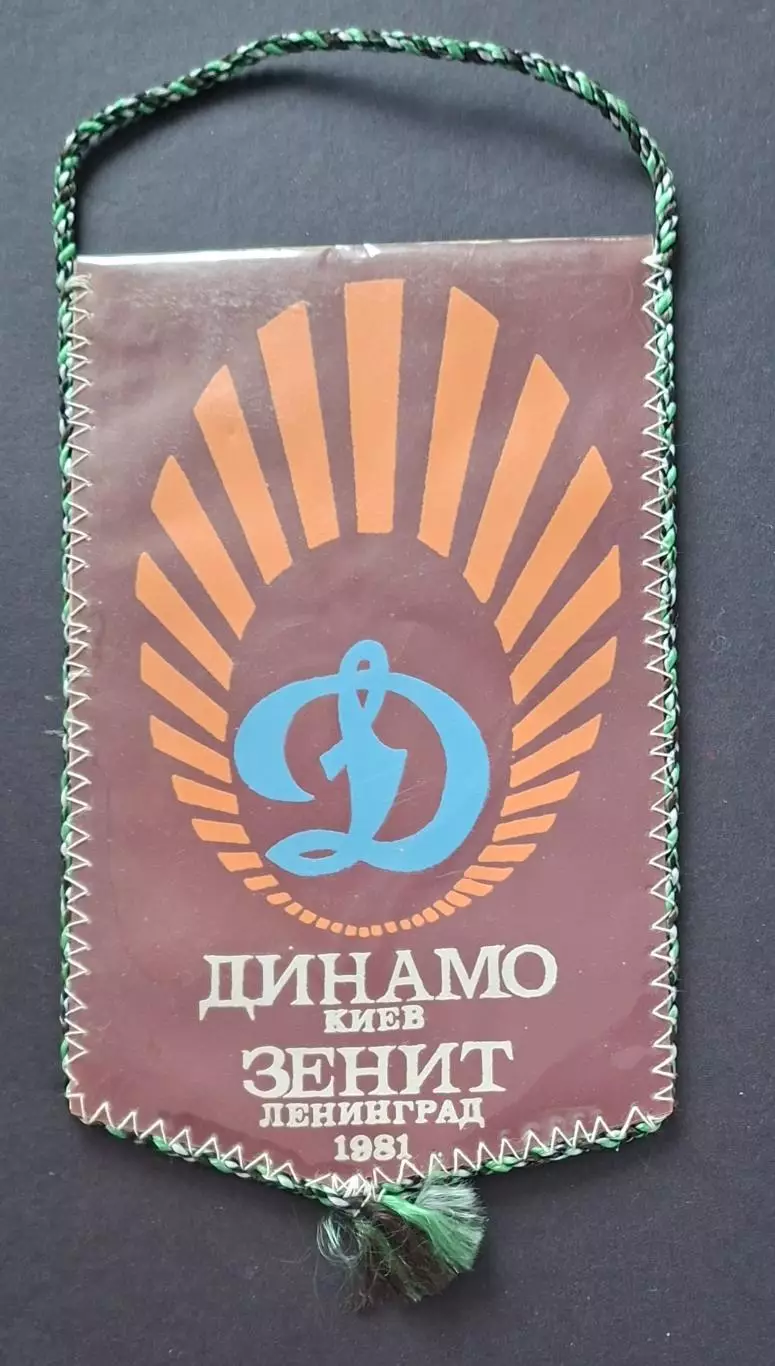 Вимпел О.Сорокалет Динамо Київ - Зеніт 1981 1