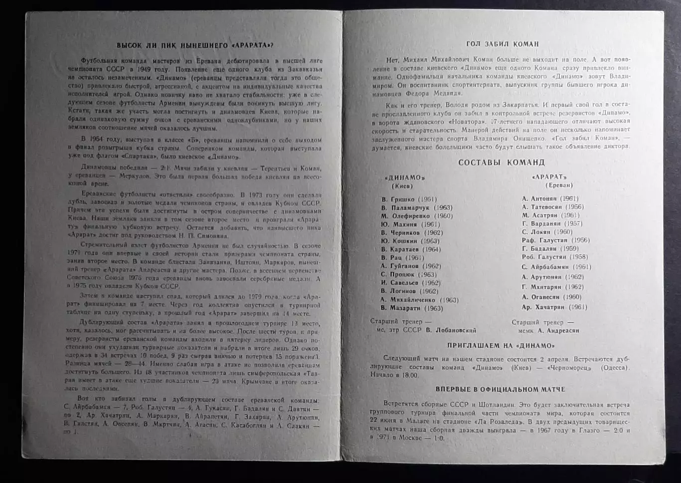 Динамо Київ - Арарат Єреван 28.03.1982 Дублюючі склади 1