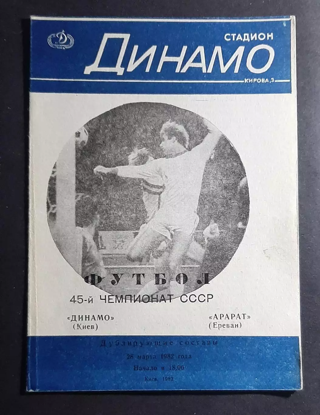 Динамо Київ - Арарат Єреван 28.03.1982 Дублюючі склади