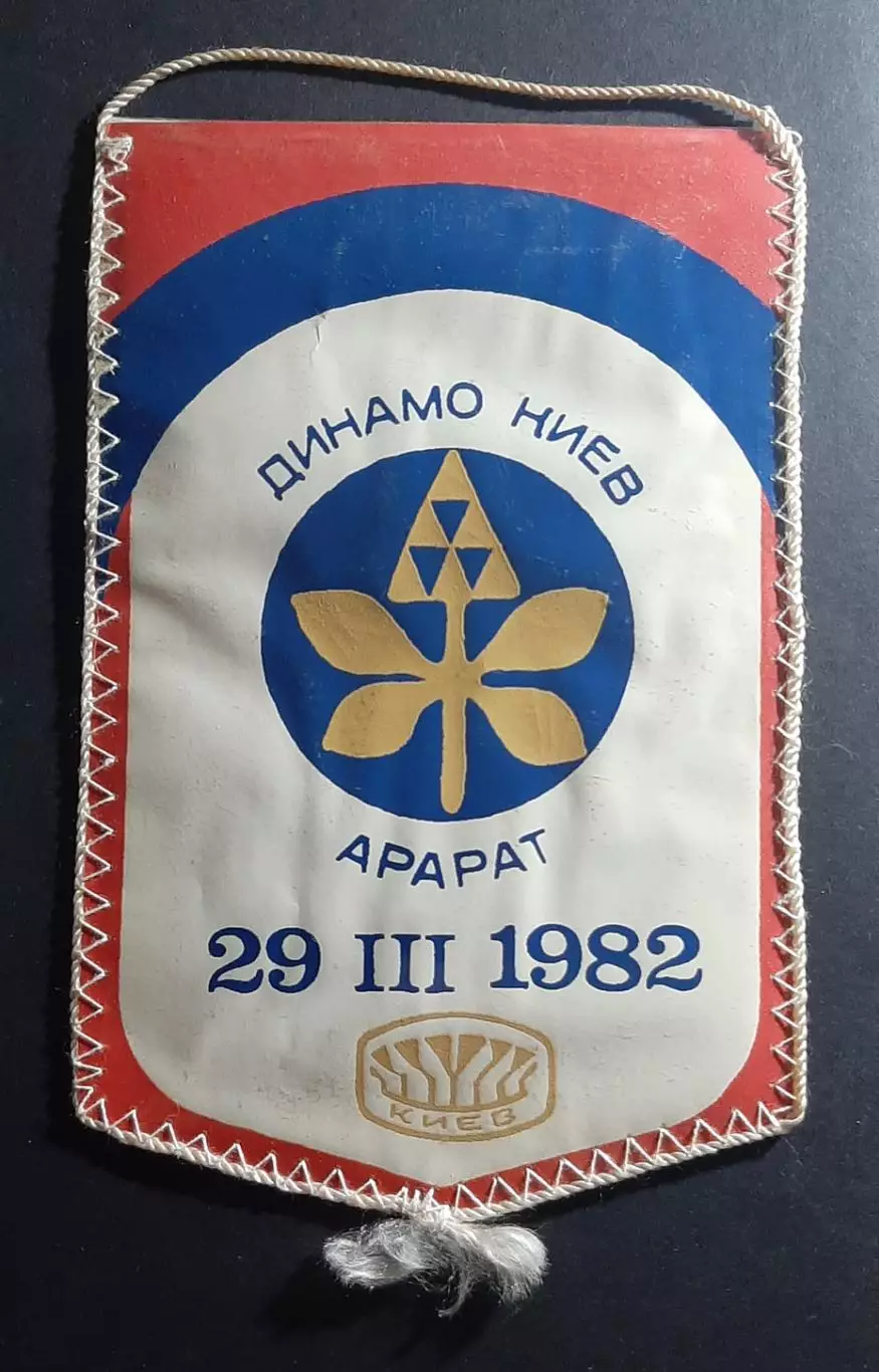 Вимпел В.Безсонов Динамо Київ - Арарат Єреван 1982 1