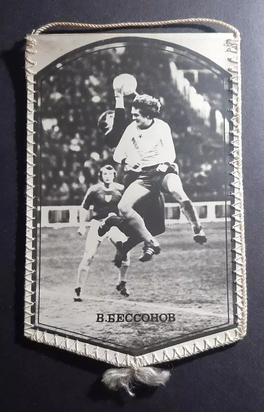 Вимпел В.Безсонов Динамо Київ - Арарат Єреван 1982