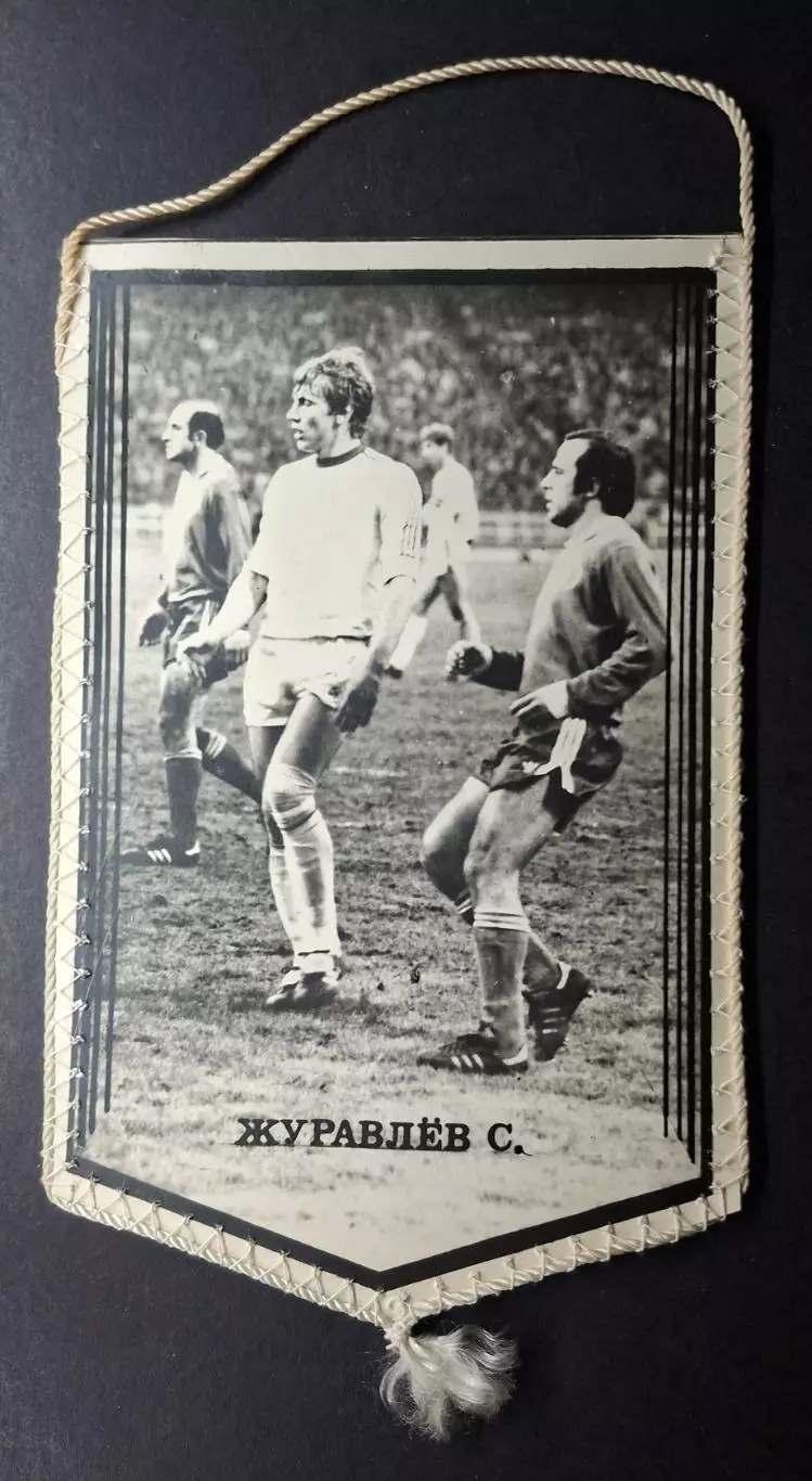 Вимпел С.Журавльов Динамо Київ - Зеніт 1982