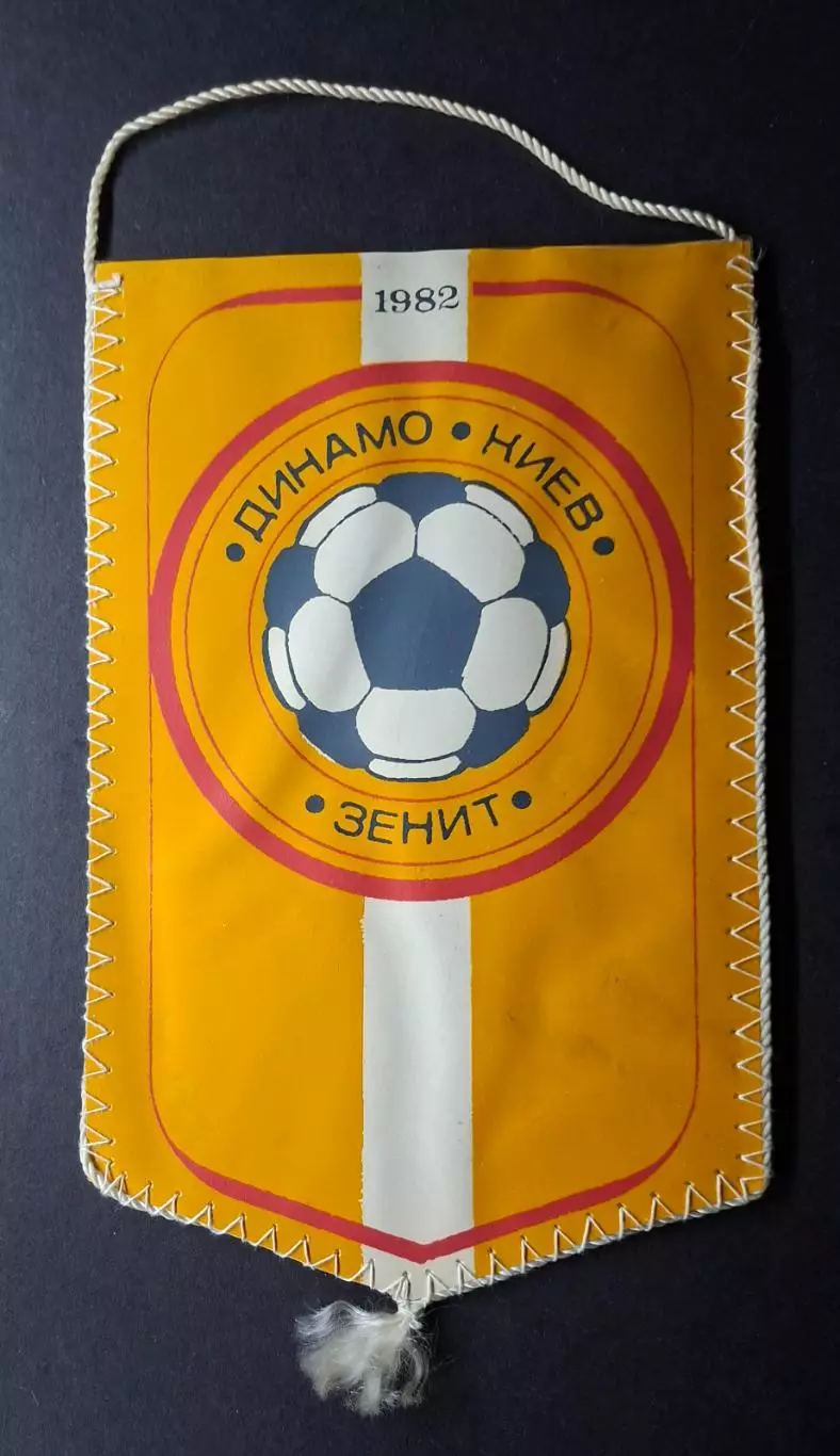 Вимпел С.Журавльов Динамо Київ - Зеніт 1982 1