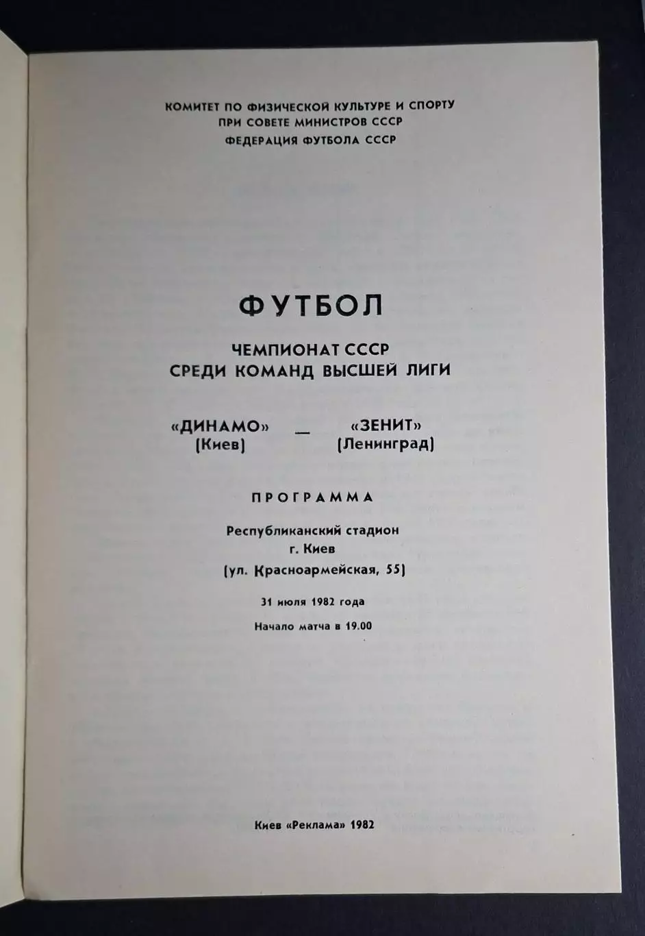 Динамо Київ - Зеніт 31.07.1982 1
