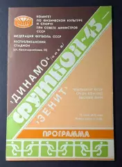 Динамо Київ - Зеніт 31.07.1982