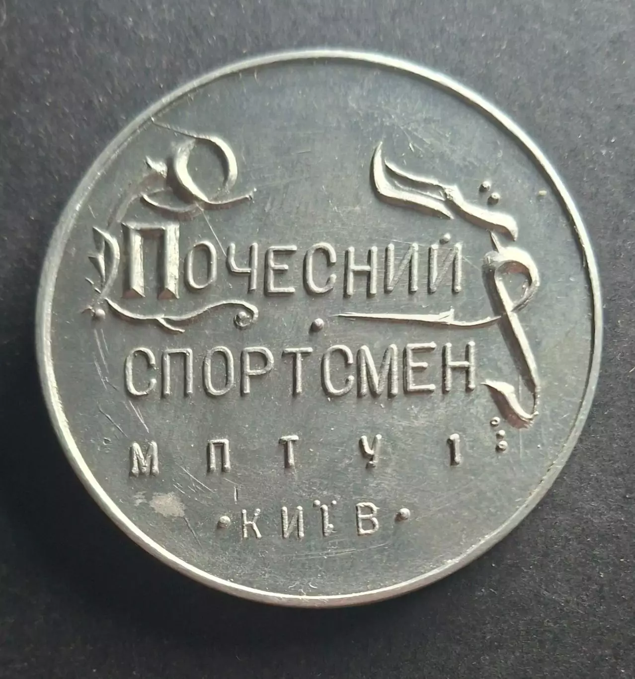 Медаль Почесний спортсмен МПТУ #1 Київ