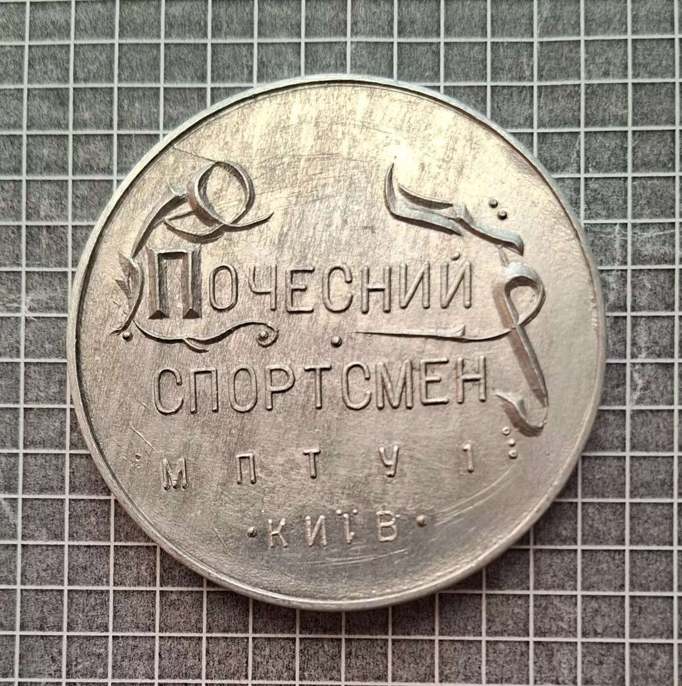 Медаль Почесний спортсмен МПТУ #1 Київ 2